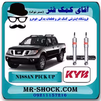 کمک فنر جلو نیسان پیکاپ برند KYB ژاپن (گازی) با تضمین اصالت