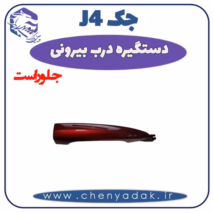 دستگیره بيرونی جلو راست جک J4