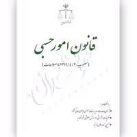 قانون امور حسبی (رقعی) | قوه قضاییه