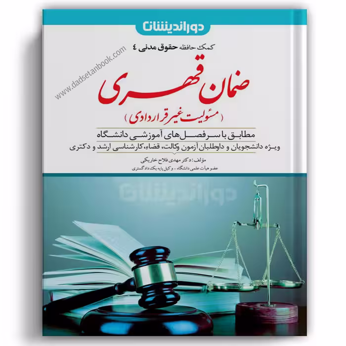 کمک حافظه مدنی 4 (ضمان قهری) دوراندیشان