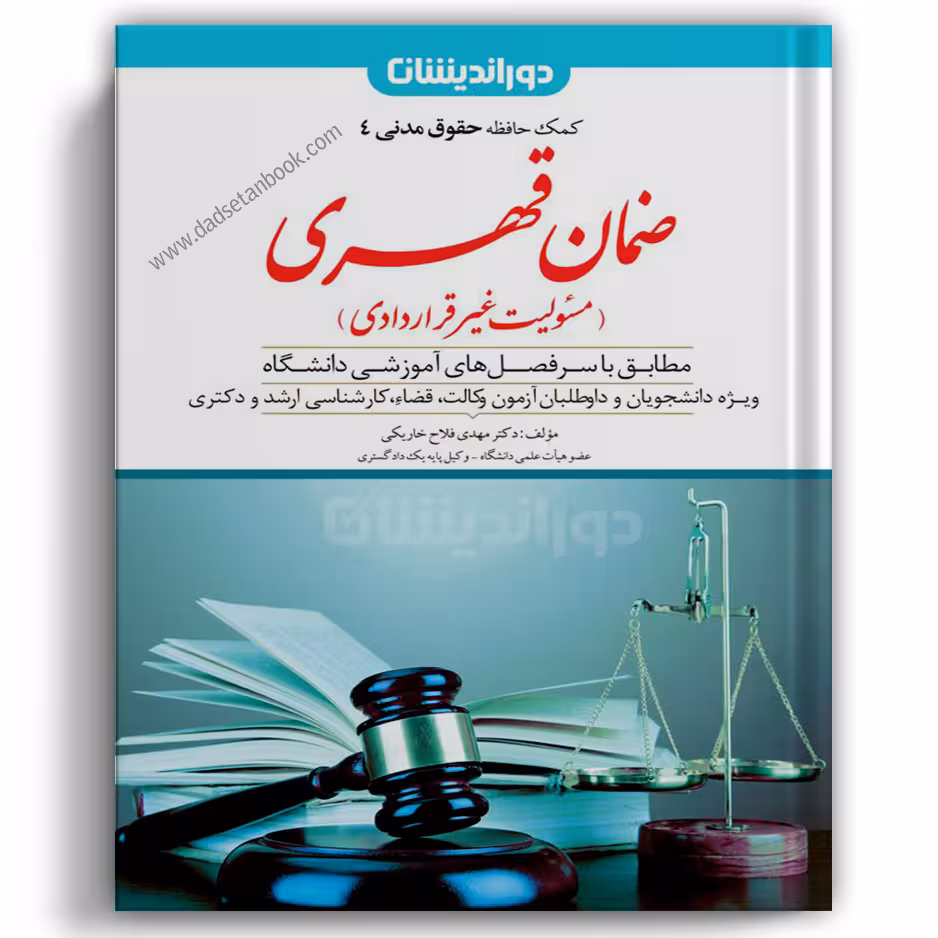 کمک حافظه مدنی 4 (ضمان قهری) دوراندیشان