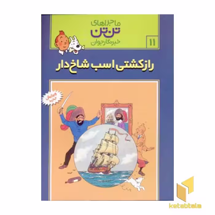 کتاب راز کشتی اسب شاخ دار ماجراهای تن تن اثر هرژه نشر قدیانی