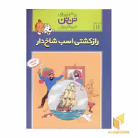 کتاب راز کشتی اسب شاخ دار ماجراهای تن تن اثر هرژه نشر قدیانی