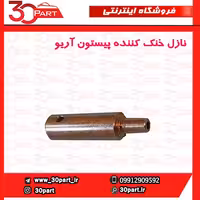 نازل خنک کننده پیستون آریو-S300