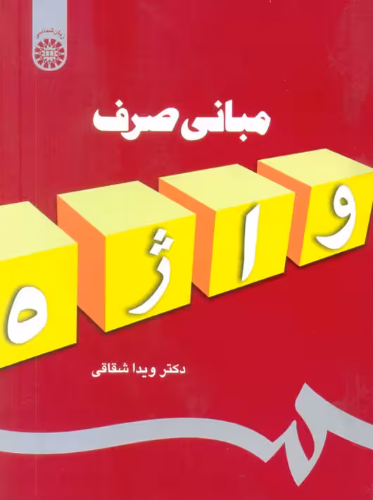 مبانی صرف واژه ویدا شقاقی سمت