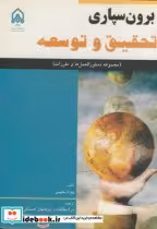 قیمت و خرید کتاب برون سپاری تحقیق و توسعه | ایده بوک