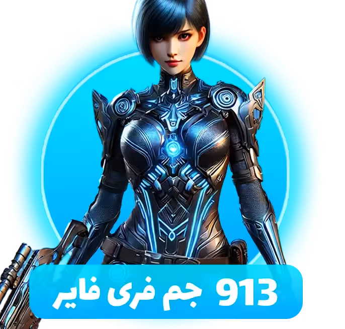 بسته 913 جم فری فایر (Free Fire)