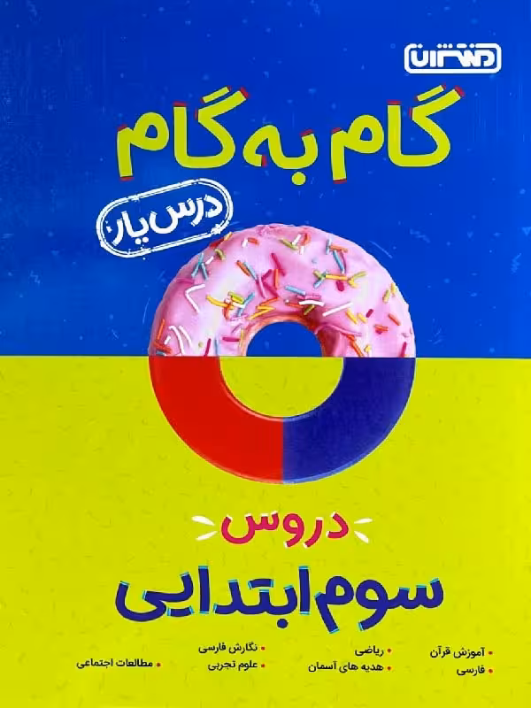درس یار سوم دبستان (گام به گام)  منتشران