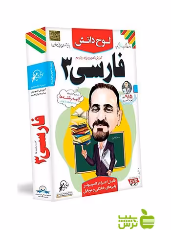 دی وی دی آموزش تصویری فارسی دوازدهم لوح دانش - سیب ترش - SibTorsh