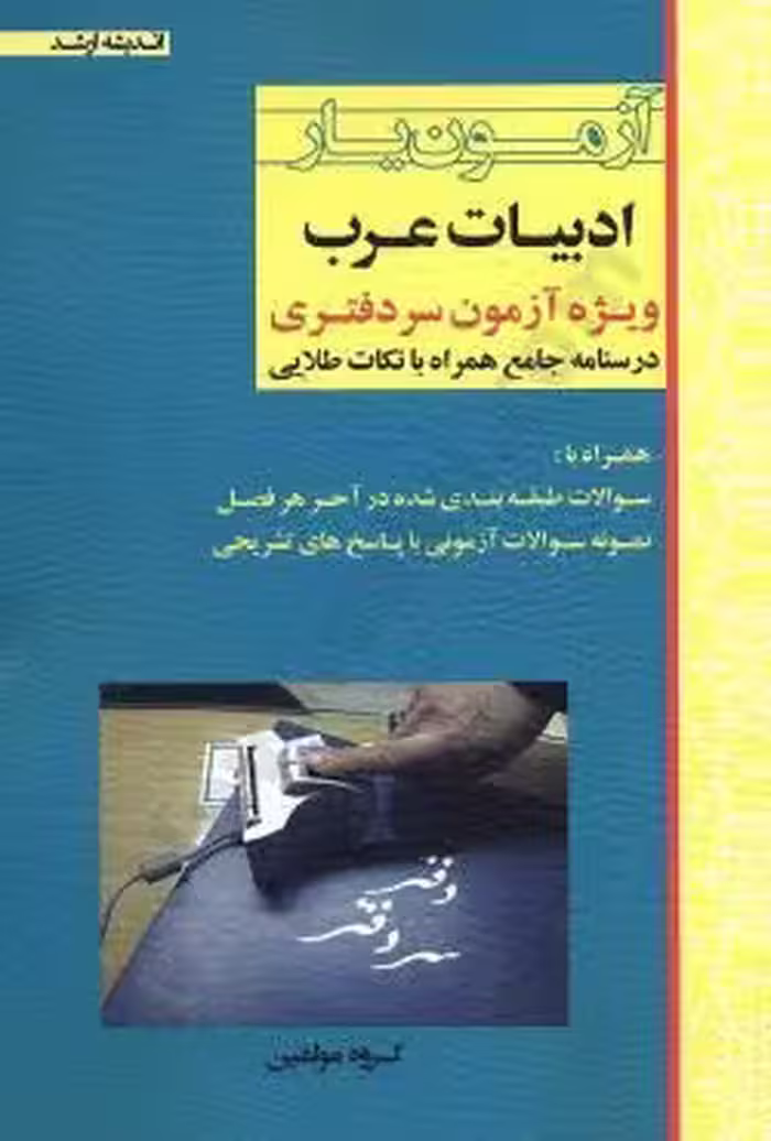 آزمون یار ادبیات عربی ویژه سردفتری/اندیشه ارشد1401 کد108371