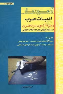 آزمون یار ادبیات عربی ویژه سردفتری/اندیشه ارشد1401 کد108371