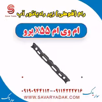 رام (قوطی) زیر رادیاتور آب ام وی ام x55 پرو