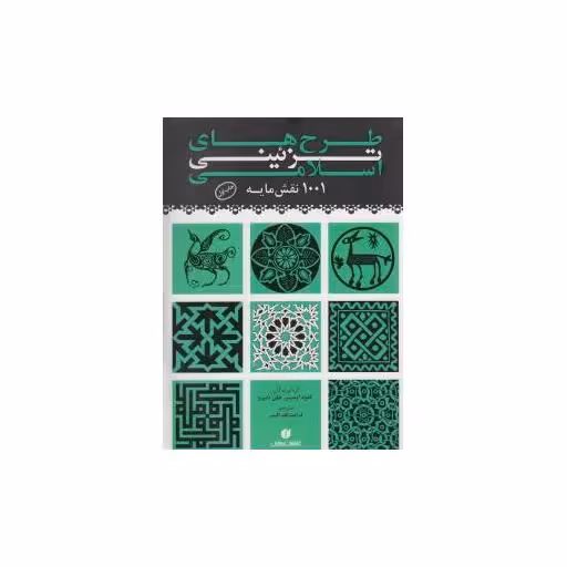 کتاب طرح های تزئینی اسلامی اثر کلود اومبر