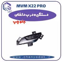 دستگیره درب داخلی جلو چپ ام وی ام x22 pro