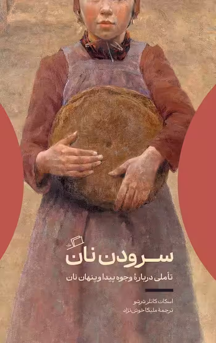 سرودن نان