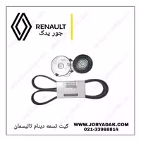 کیت تسمه دینام تالیسمان