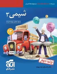 شیمی3 دوازدهم نشرالگو(جلددوم)
