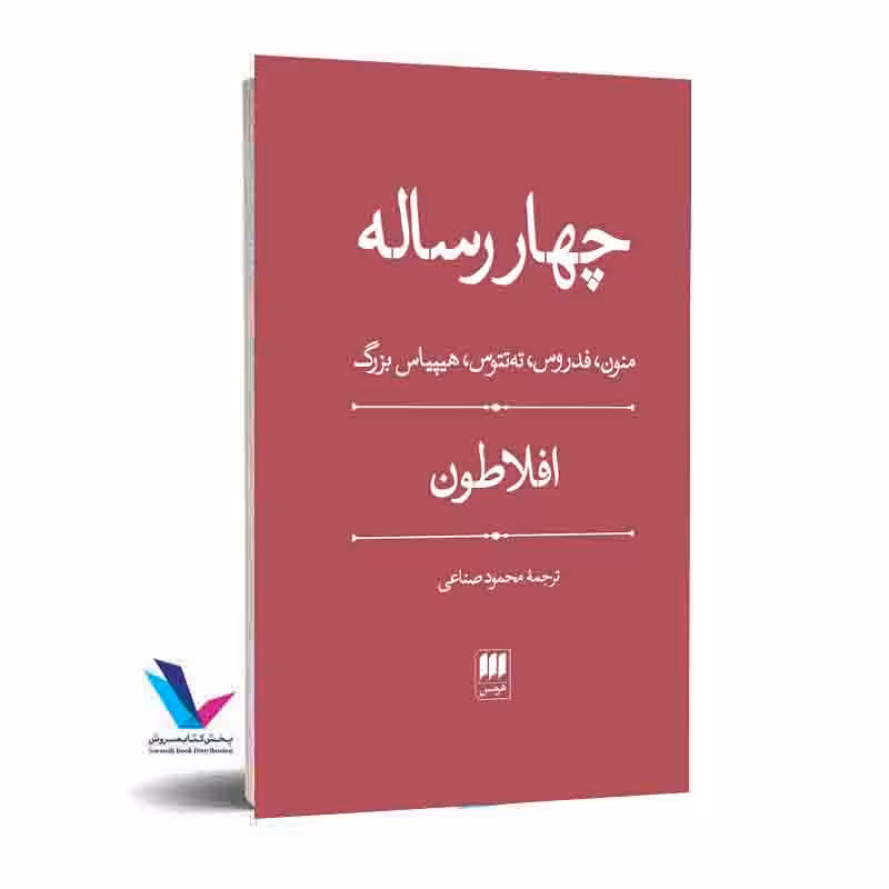 چهار رساله (منون، فدروس، ته تتوس، هیپیاس بزرگ)