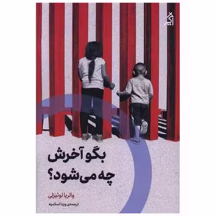 کتاب بگو آخرش چه می شود اثر والریا لوئیزلی