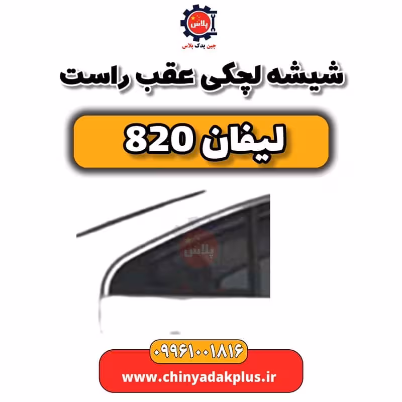 شیشه لچکی عقب راست لیفان 820