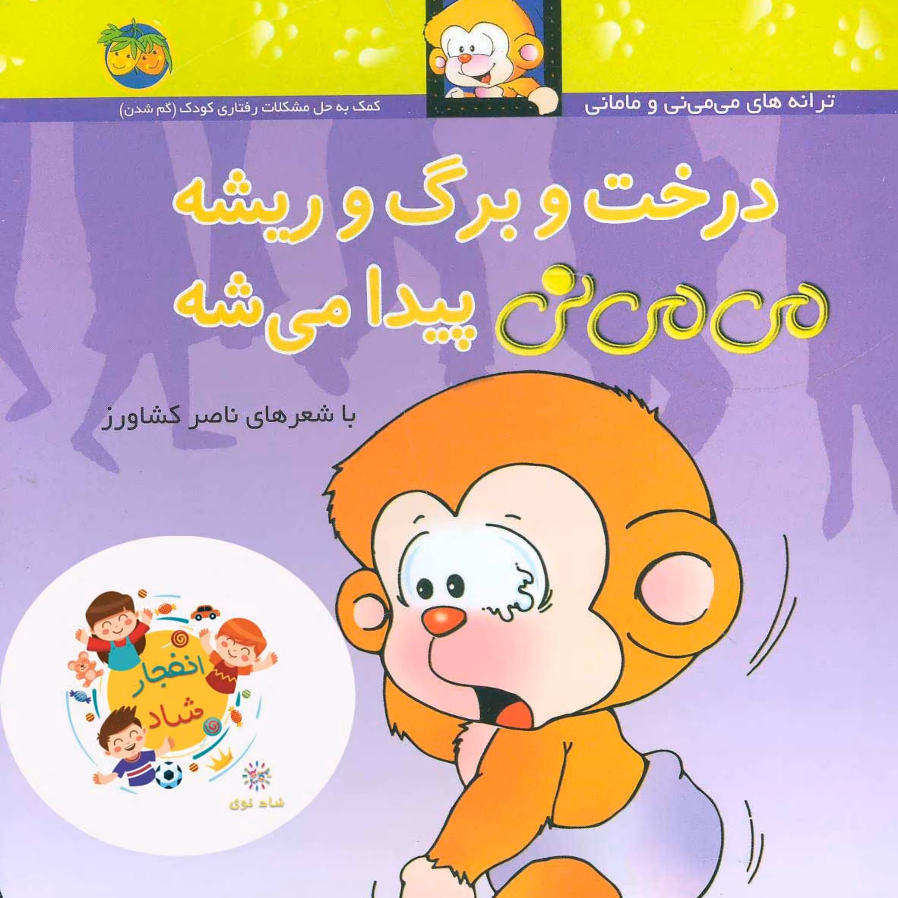 می می نی11 (درخت و برگ و ریشه می می نی پیدا می شه)