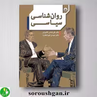 کتاب روانشناسی سیاسی اثر دکتر علی فتحی آشتیانی از انتشارات بعثت