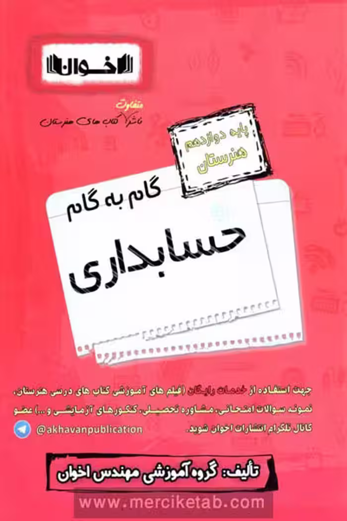 گام به گام حسابداری دوازدهم هنرستان اخوان