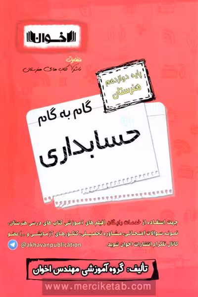 گام به گام حسابداری دوازدهم هنرستان اخوان