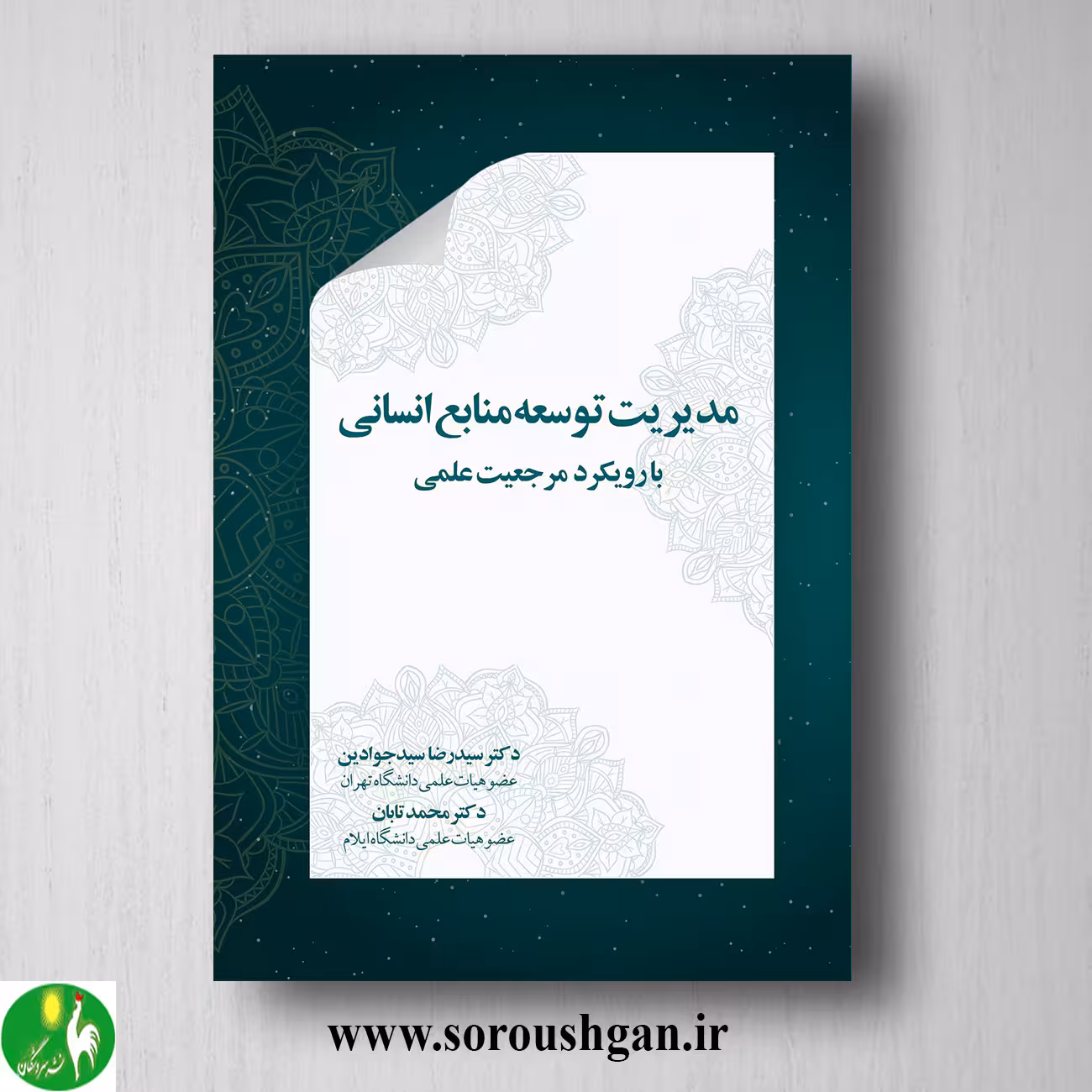 کتاب مدیریت توسعه منابع انسانی اثر سیدرضا سیدجوادین
