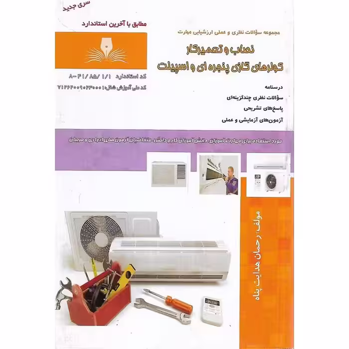 نصاب و تعمیرکار کولر های گازی پنجره ای و اسپیلت