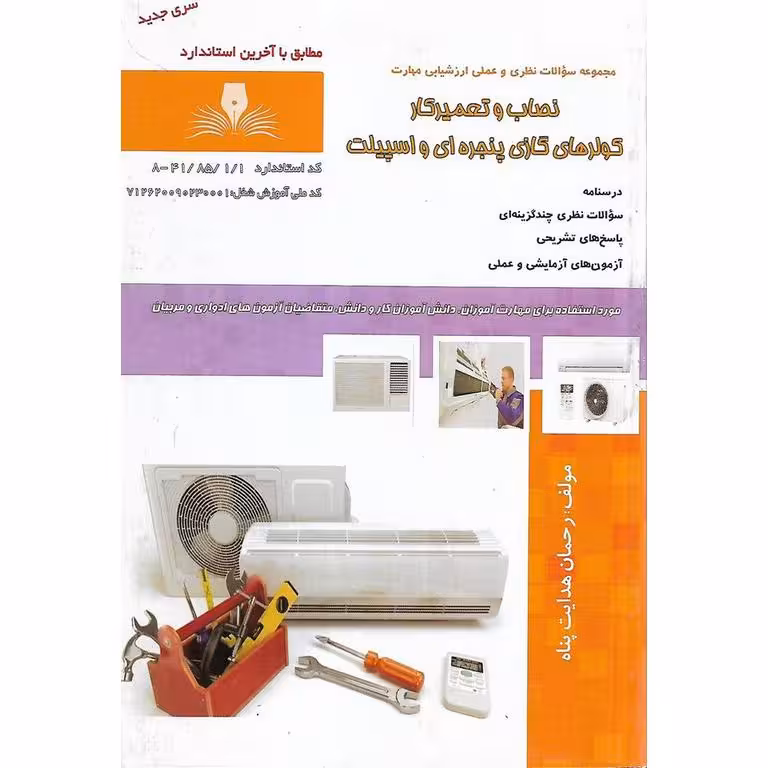 نصاب و تعمیرکار کولر های گازی پنجره ای و اسپیلت