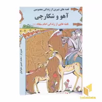 کتاب قصه های شیرین از زندگی معصومین6(آهو شکارچی-امام سجاد) اثر مسلم ناصری نشر پروانه