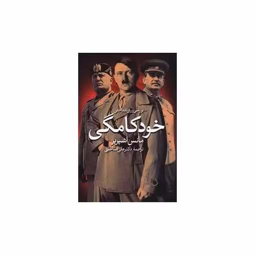 کتاب بررسی روانشناختی خودکامگی اثر مانس اشپربر