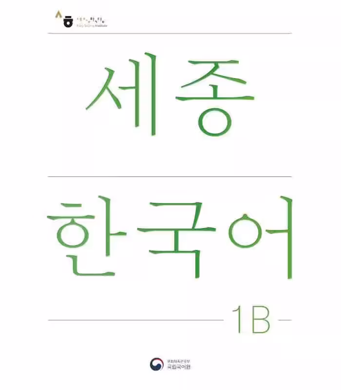 سجونگ یک دو | کتاب کره ای NEW Sejong Korean 1B STUDENT BOOK کتاب درس