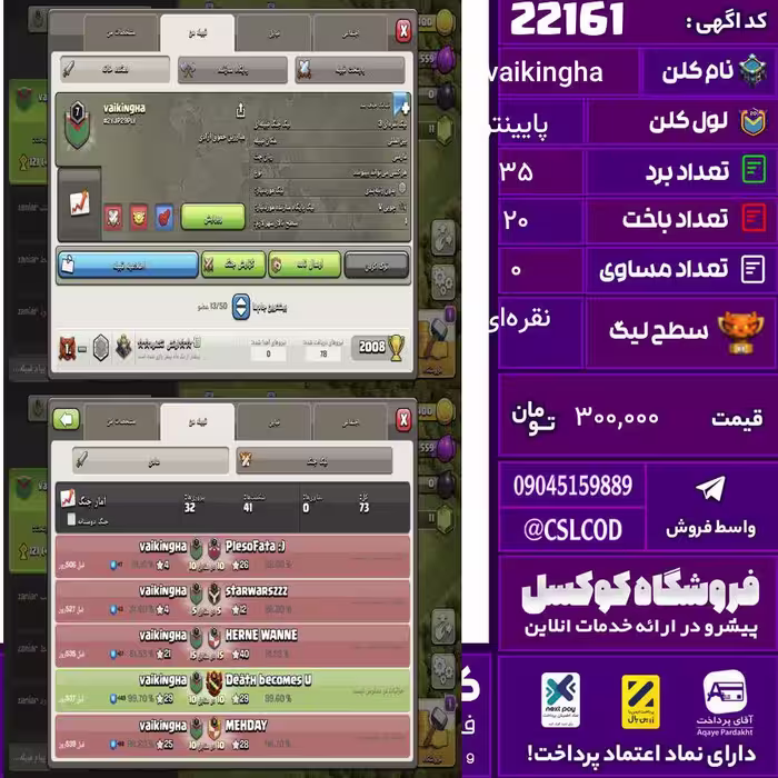 کلن کلش اف کلنز نام vaikingha لول پایینتر تعداد برد 35 سطح لیگ نقره‌ای کد 22161