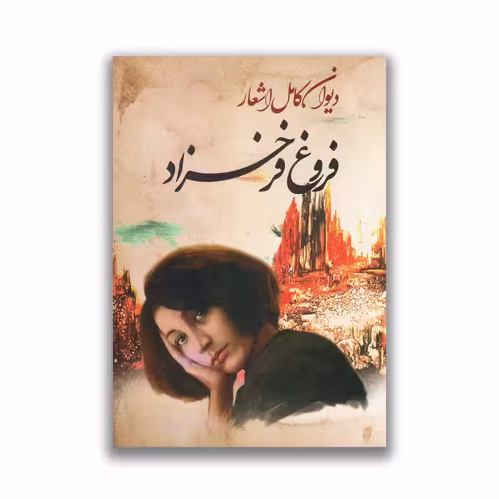 کتاب دیوان اشعار فروغ فرخزاد نشر ایرمان