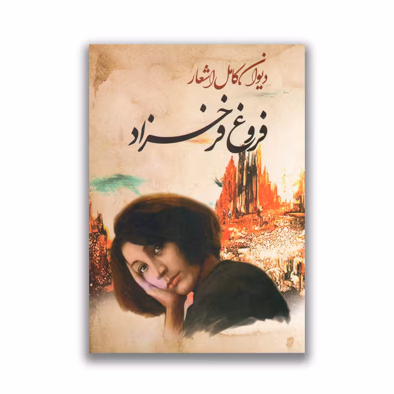 کتاب دیوان اشعار فروغ فرخزاد نشر ایرمان
