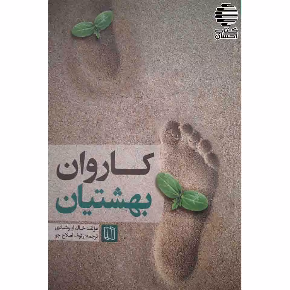 کاروان بهشتیان