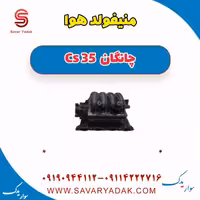 منیفولد هوا چانگان Cs 35