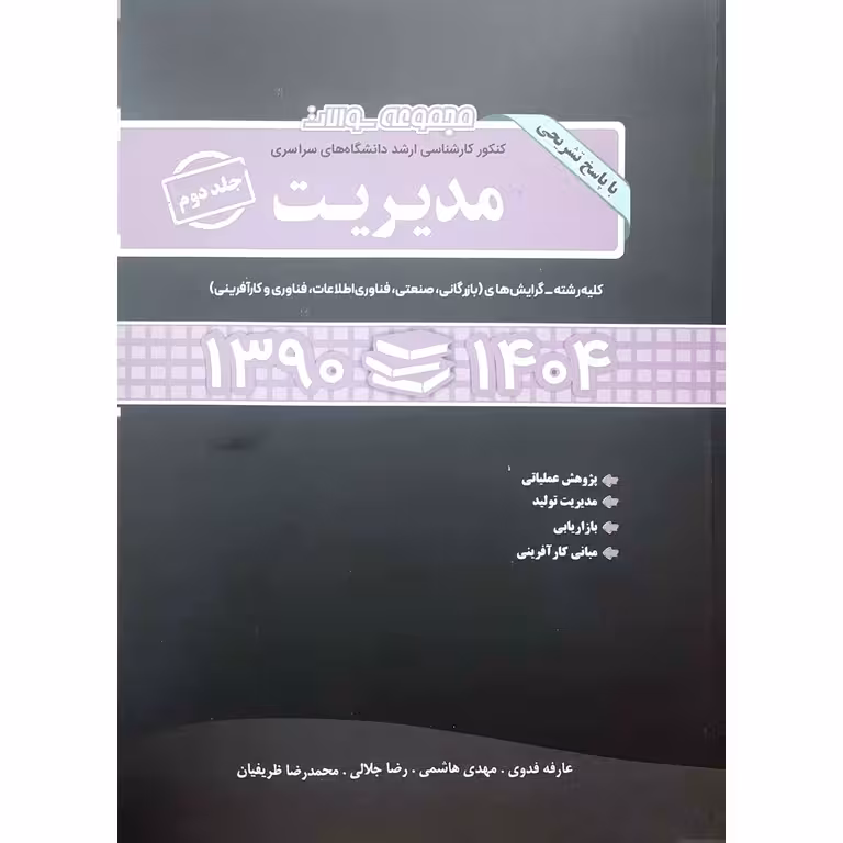 مجموعه سوالات کنکور کارشناسی ارشد دانشگاه های سراسری مدیریت جلد دوم 1390-1404