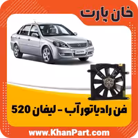 فن رادیاتور لیفان 520