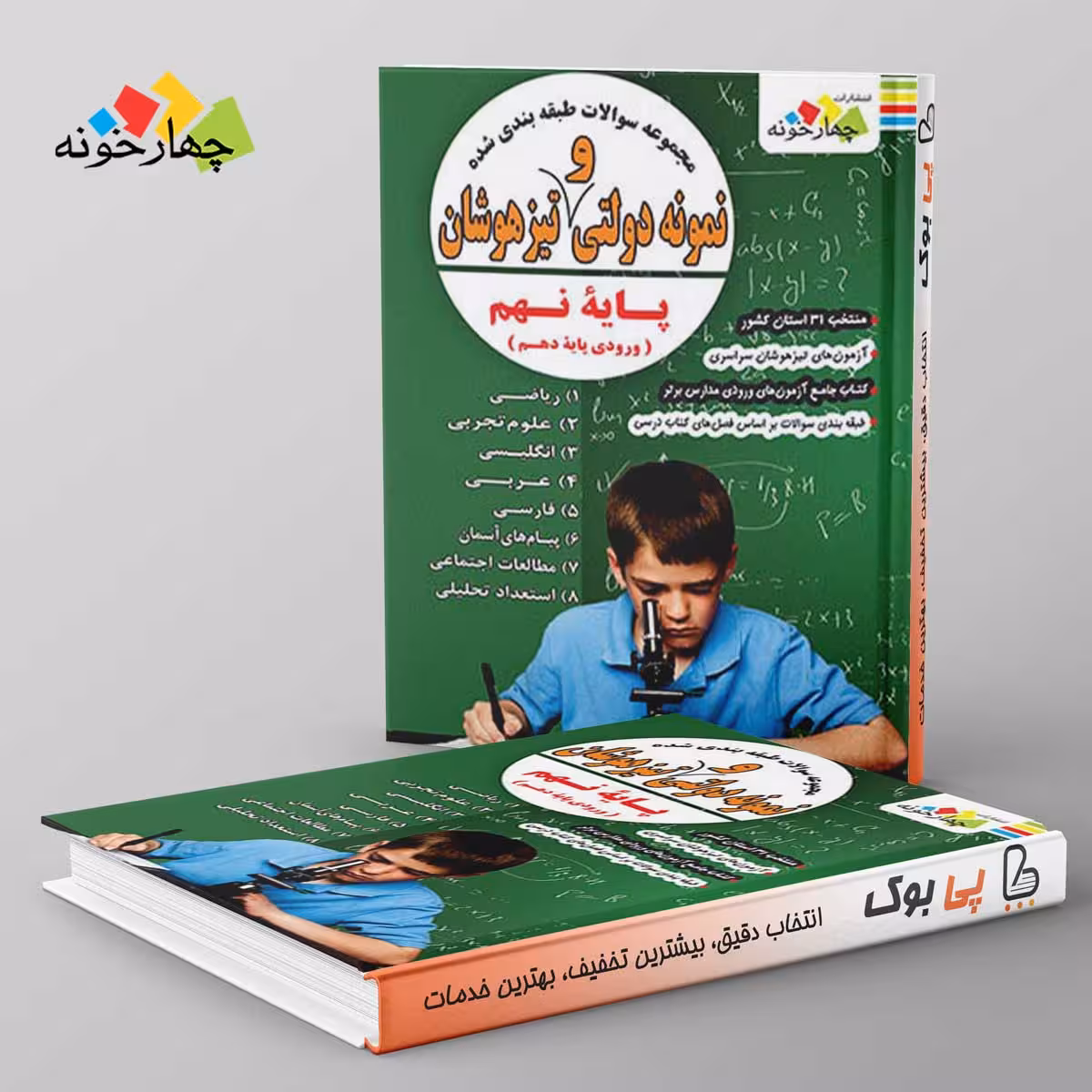 مجموعه سوالات طبقه بندی شده نمونه دولتی و تیزهوشان نهم چهارخونه