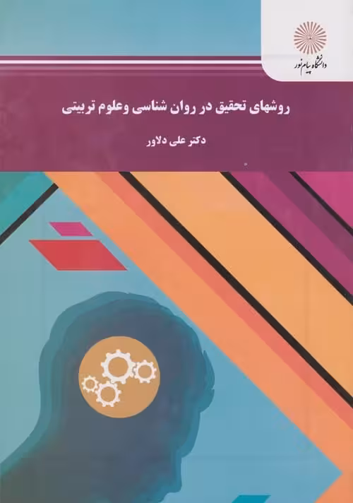 روشهای تحقیق در روان شناسی و علوم تربیتی (دکتر علی دلاور . پیام نور)