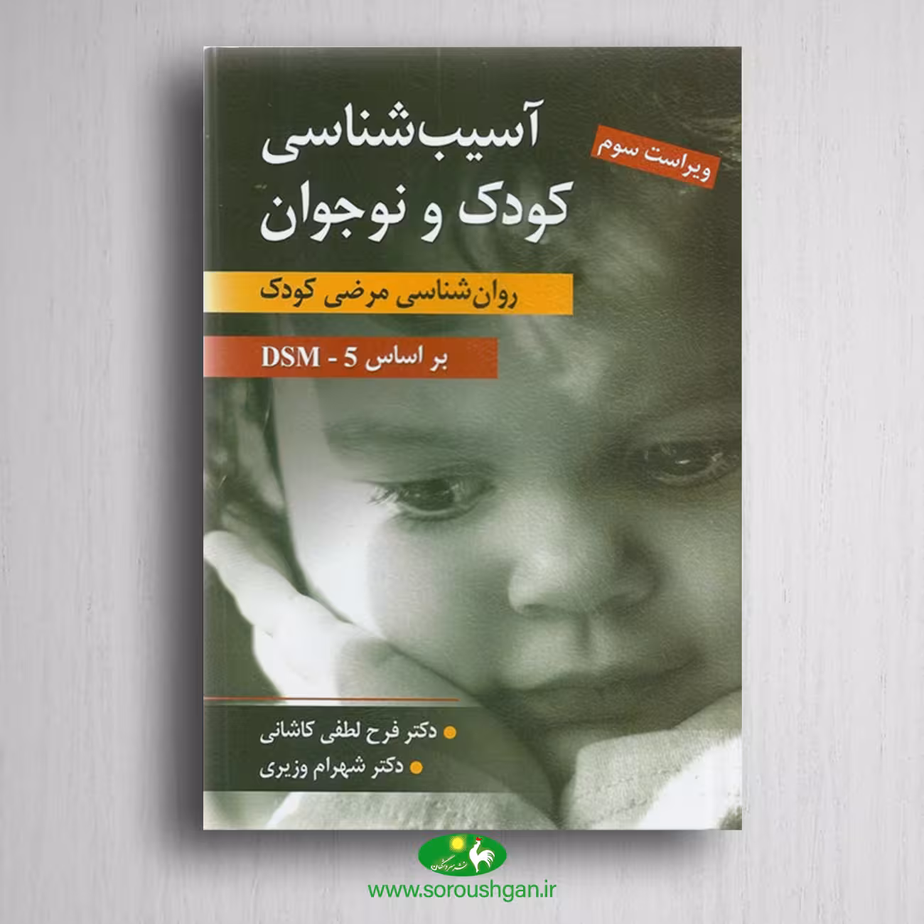 کتاب آسیب شناسی روانی کودک و نوجوان اثر لطفی کاشانی و شهرام وزیری