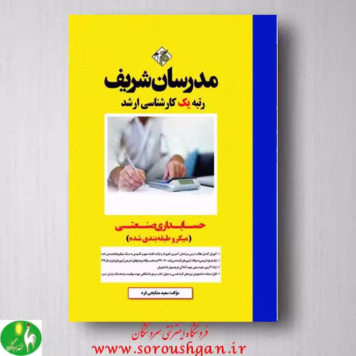 حسابداری صنعتی مدرسان شریف