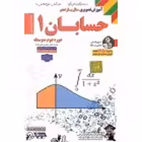 DVDآموزشی حسابان یازدهم لوح دانش