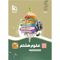 کتاب سیر تا پیاز علوم هشتم گاج (چاپ 1404)