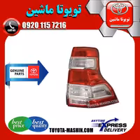 چراغ خطر عقب اصلی تویوتا پرادو 2014-2015 برند شرکتی تویوتا جنیون