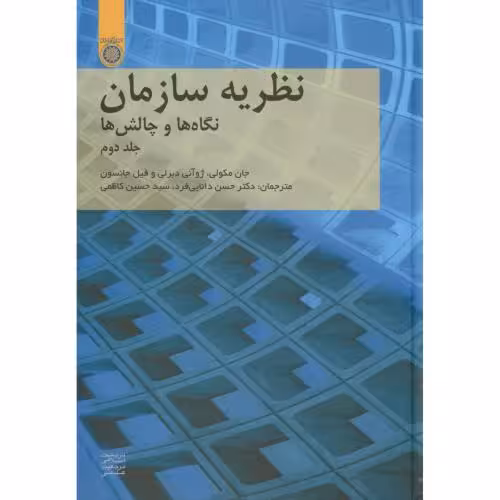 کتاب نظریه سازمان نگاه ها و چالش ها ج2