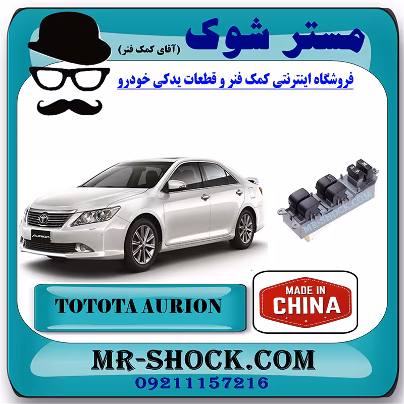 کلید شیشه بالابر راننده تویوتا اریون 2008-2011 برند ساخت چین با بهترین قیمت